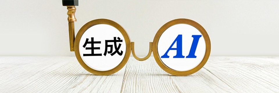 生成AIとは? 特徴と活用ポイントを解説