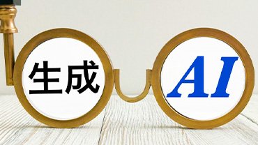 生成AIとは？ 特徴と活用ポイントを解説