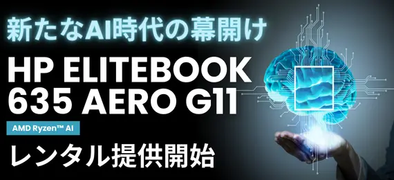 HP EliteBook 635 Aero G11キャンペーン