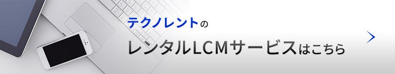 レンタルLCMサービスはこちら