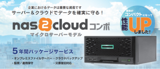 nas2cloudコンボ マイクロサーバー