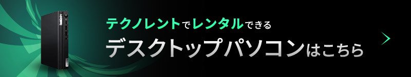 デスクトップPCはこちら