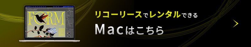 Macはこちら
