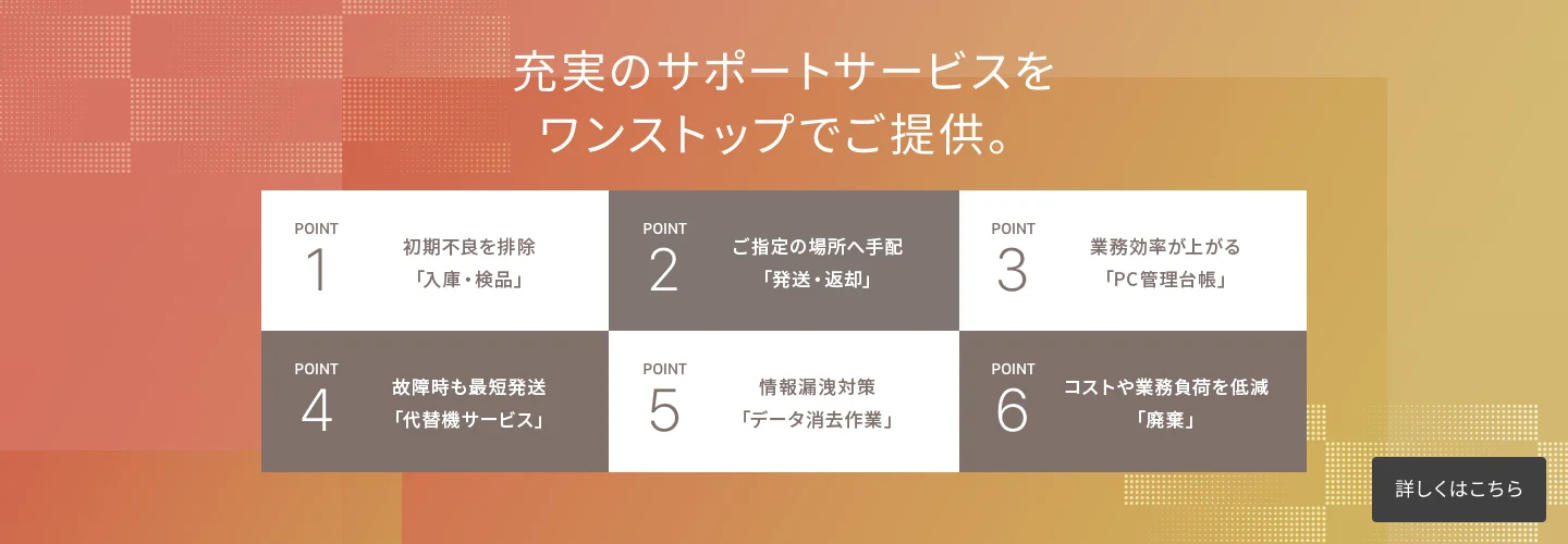 充実のサポートサービスをワンストップでご提供。