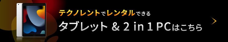 タブレット&2 in 1 PCはこちら